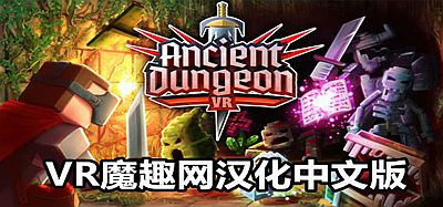 远古地牢汉化中文版（Ancient Dungeon VR）